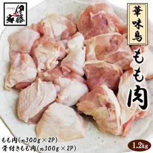 鶏もも肉 華味鳥 もも肉 骨付きもも肉 送料無料 国産鶏もも 小分け 鶏モモ肉 鶏ももにく 鶏肉 お肉 カット済み 唐揚げ 水炊き 焼き鳥 大