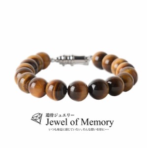 Jewel of Memory 遺骨ブレスレット 手元供養 メモリアル 遺骨入れ ステンレス 316L メンズ レディース 天然石 タイガーアイ 10？玉