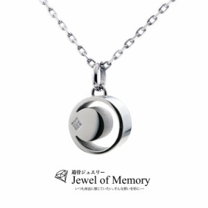 Jewel of Memory 遺骨ペンダント 遺骨ネックレス 手元供養 メモリアル 遺骨入れ ステンレス 316L チェーン2本付き ムーン