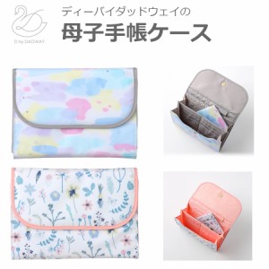 母子手帳ケース ジャバラタイプ DBYDADWAY ディーバイダッドウェイ おしゃれ 出産準備 衛生的 可愛い メール便可 A6判またはB6判の母子手