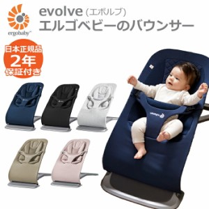 バウンサー エルゴベビー レビュー特典あり エボルブ evolve 1カ月 2年保証 赤ちゃん ベビーチェア 新商品 【即納】