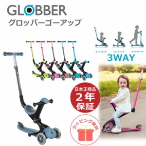 キックスクーター グロッバー 3WAY 1歳 2歳 3歳 キックボード 手押し棒付き 子供 ゴーアップ 三輪 ３輪 キッズ 長く乗れる GLOBBER 乗用