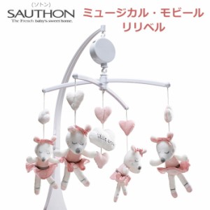 ベッドメリー 赤ちゃん メリー オルゴール ミュージカル モビール SAUTHON ソトン リリベル ベビーベッド かわいい ギフト プレゼント 出