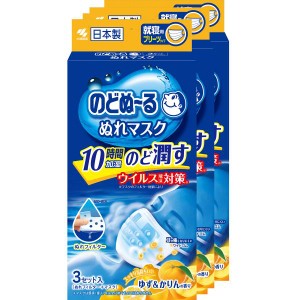 【まとめ買い】のどぬ~るぬれマスク 就寝用 ゆず&かりんの香り プリーツタイプ3セット ×3個