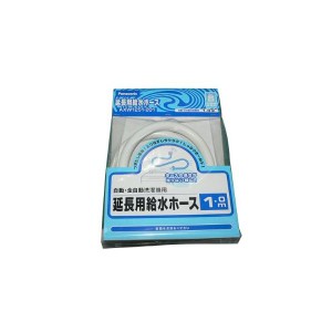 パナソニック　給水ホース(延長用)　1m　【AXW1251-201】　洗濯乾燥機給水ホース