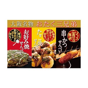 【大阪限定名物】おたく三兄弟 お好み焼きせんべい・たこ焼きせんべい・串カツせんべい３種30袋入