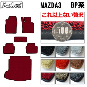 [厚さ20mm最高級マット]マツダ 新型 MAZDA3 マツダ3 BP系 フロアマット + トランクマット (ラゲッジマット)「最高級フロアマット」