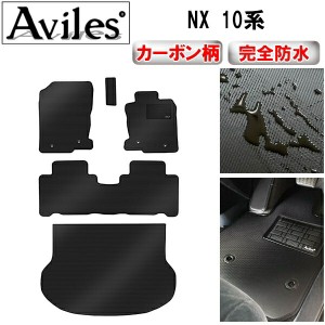 防水マット】Aviles レクサス NX 楽しい 20系 左右両端1体型 ラゲッジマット フロアマット