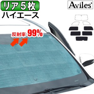 リアのみ　トヨタ ハイエース 200系 H16.08〜 サンシェード[カーテン 車中泊 日除け 防寒 目隠し]