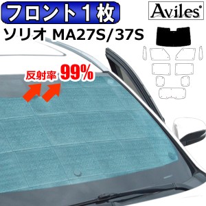 フロント1枚　スズキ 新型 ソリオ ソリオバンディット MA27S MA37S R02.12〜 サンシェード[カーテン 車中泊 日除け 防寒 目隠し]