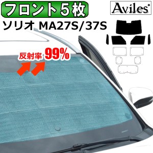 前席5枚　スズキ 新型 ソリオ ソリオバンディット MA27S MA37S R02.12〜 サンシェード[カーテン 車中泊 日除け 防寒 目隠し]