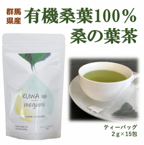 【ほどほどな健康食】くわのめぐみ 桑茶 群馬県産有機栽培 桑の葉使用／使いやすいティーバッグタイプ（２g×１５包入）国産 無添加 健康