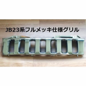 【本州送料無料】激安 SUZUKI スズキ ジムニー JB23用 フルメッキ フロントグリル メッキグリル