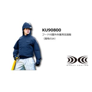 フード付屋外用空調服 (KU90800) (空調服のみ)