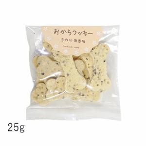 【Bark】バーク　無添加おからクッキー　ごま　(25g) ［手作りおやつ］ 〈犬用〉