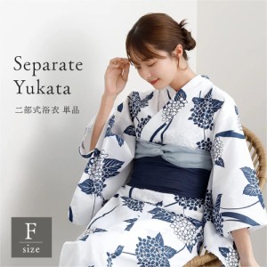浴衣　二部式　女性浴衣　セパレート　レディース浴衣　単品　浴衣単品　仕立て上がり　レディース　簡単着付け　紫陽花　ホワイト