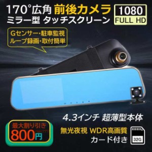 ドライブレコーダー ミラー型 前後 車載1/2カメラ 一体型 日本語対応 高画質1080P 4.5インチ液晶 ドラレコ 駐車監視 32Ｇカード付 軽自動