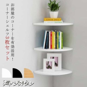 コーナーシェルフ 壁面ラック 壁面収納 取付簡単 棚 シェルフ 棚板 コーナーラック 壁掛け ラック コーナーシェルフ コーナー 飾り棚 整