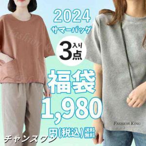 福袋 2024 即納 サマーバッグ 3点SET 春夏物売り尽くし ハッピーバッグ レディース セット販売 おまかせ 福袋 2024福袋 ラッキーバッグ 