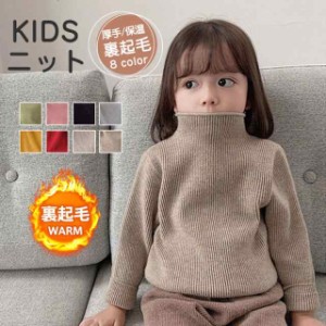 セーター 子供 ニット 男の子 女の子 裏起毛 ハイネック ベビー キッズ ジュニア 厚手 暖かい 冬 可愛い 快適 もこもこ 保