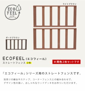 人工木ウッドデッキ ecofeel（エコフィール） ストレートフェンス2枚組 PWDE-ST-2P