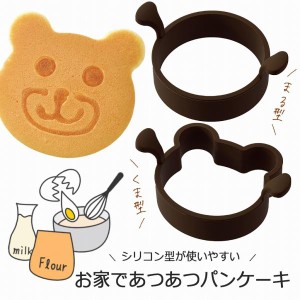 やきぱー！ ホットケーキ リング くま ＆ まる パンケーキ お菓子作り 型 ケーキ 手作りおやつ スイーツ ホームメイド シリコン型 パーテ