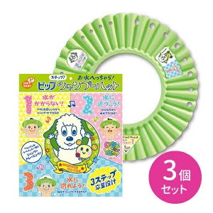 【3個セット】PIPステップシャンプーハット シャワーハット シャンプー練習 水嫌い  顔にかからない 子供用 キッズ用 バスグッズ お風呂