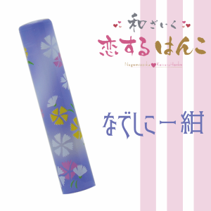 【送料無料】　恋するはんこ「なでしこ−紺」(印面直径約12ミリ×長さ約60ミリ) (NK-027)　はんこ 印鑑 個人印鑑 認印 かわいい