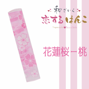 【送料無料】　恋するはんこ「花蓮桜−桃」(印面直径約12ミリ×長さ約60ミリ) (NK-053)　はんこ 印鑑 個人印鑑 認印 かわいい