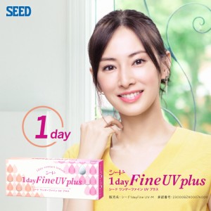 コンタクト ワンデー ファイン ユーブイ プラス (1箱30枚) 1day fine UV plus コンタクトレンズ 北川景子 クリアレンズ シード 使い捨て 