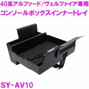 ヤック SY-AV10 コンソールボックス インナー トレイ 40系 アルファード ヴェルファイア スマホ 財布等 小物 収納 車載 車内用品 内装用