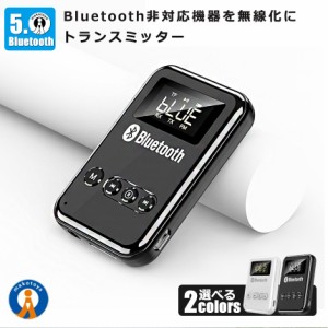 ブルートゥース トランスミッター レシーバー アダプター Bluetooth 5 送信機 受信機 USB ワイヤレス 車 テレビ スピーカー FMTORAN