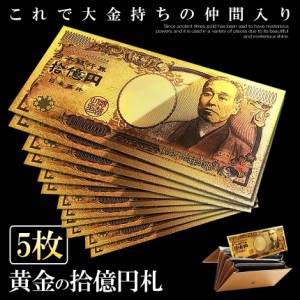 5個セット 金 一万円札 1枚 黄金に輝く 拾億円札 GOLD 十億円札 金運 強運 お金 レプリカ おもちゃ パーティ パワーアイテム 贈り物 プレ