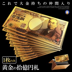 金 一万円札 1枚 黄金に輝く 拾億円札 GOLD 十億円札 金運 強運 お金 レプリカ おもちゃ パーティ パワーアイテム 贈り物 プレゼント 縁