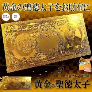 黄金 聖徳太子フル金風 一万円札 全面 プラチナ ゴールド 金運 GOLD 強運 レプリカ お金 パワーアイテム おもちゃ 贈り物 プレゼント 縁