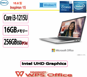 展示品 Dell(デル) ノートパソコン DELL Inspiron 15 Core i3 1215U・16GBメモリー・256GB SSD搭載・WPS Office付モデル  プラチナシルバ