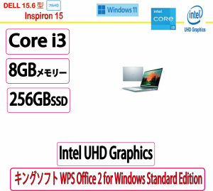 新品 Dell(デル) ノートパソコン DELL Inspiron 15 Core i3 1215U・8GBメモリー・256GB SSD搭載・WPS Office付モデル  プラチナシルバ