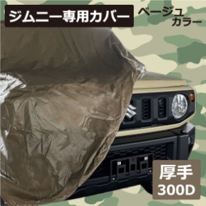 車 カバー ジムニー (JB64 / JB23) 専用 スズキ ボディーカバー ベージュ 300d 厚地 厚手カーカバー 専用品 フルカバー 車体カバー 車カ