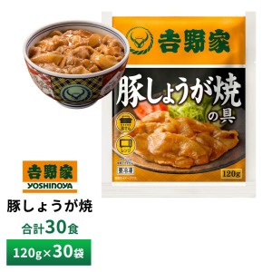 吉野家 牛丼の具【30食詰合せ】120g×30袋 送料無料 冷凍(牛丼の 吉野家 牛丼の具【30食詰合せ】120g×30袋 送料無料 冷凍(牛丼の