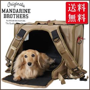 マンダリンブラザーズ　expandable ペットキャリーバッグ 楽天市場】マンダリンブラザーズ 拡張 2025年リニューアル版