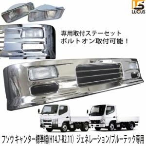 新型キャンター 令和2年11月〜標準車用 オールメッキ バンパー