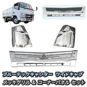 新型キャンター 令和2年11月～ ワイド オールメッキグリル 純正仕様交換タイプ 新型キャンター 令和2年11月～ ワイド オールメッキグリル