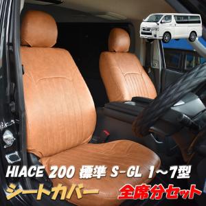 1列目 ハイエース 200系 4-8型 スーパーGL 標準/ワイド シートカバー 