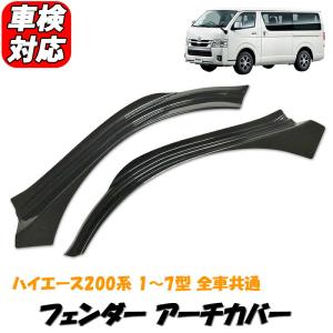 200系 ハイエース/レジアス 1型-6型 標準/ワイドボディ ガーニッシュ