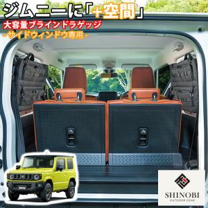 SHINOBI プラス空間 エブリイ ブラインドラゲッジ リアウィンドウ用