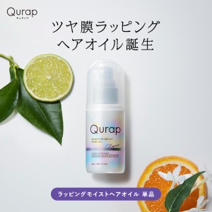 ヘアオイル キュラップ アミノ酸 Qurap 洗い流さない トリートメント ヘアーオイル ダメージ ヘアケア ヘアエッセンス プレゼント クラッ