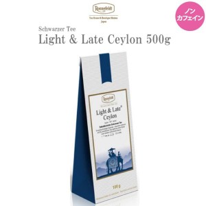 紅茶 ギフト ロンネフェルト ライト＆レイト セイロン 500g デカフェ ノンカフェイン 紅茶 茶葉 レモンティー ミルクティー ブランド 高