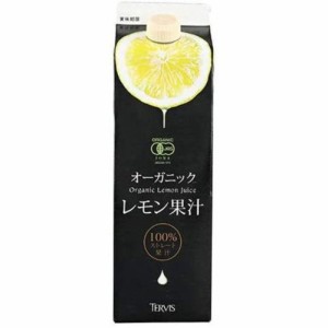 テルヴィス 有機レモン果汁1000ml 1本 オーガニック 有機JAS認定 無添加