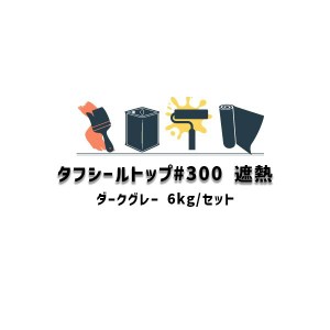 タフシール トップ#300遮熱 日本特殊塗料 6kgセット frp防水 仕上げ材 溶剤型アクリルウレタントップコート ダークグレー 218