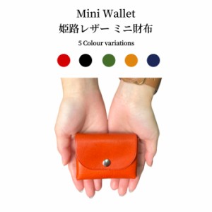 財布 姫路レザー ミニウォレット ミニ財布 レザーウォレット コンパクト 小さい コインケース 本革 牛革 軽い ミニ スリム シンプル おし